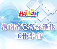 海南省旅游標準化工作平臺
